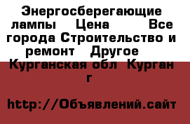 Энергосберегающие лампы. › Цена ­ 90 - Все города Строительство и ремонт » Другое   . Курганская обл.,Курган г.